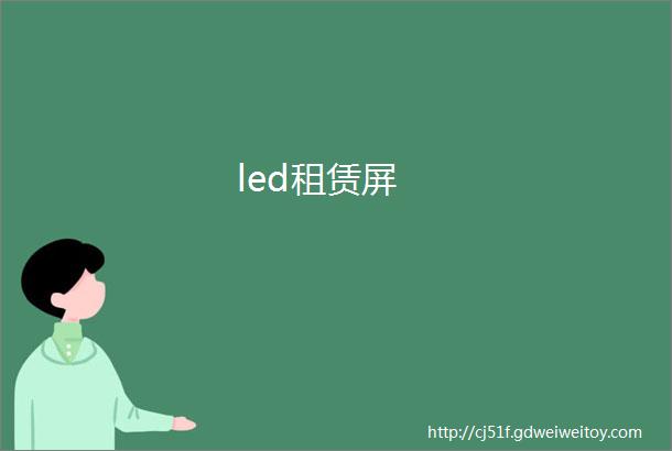 led租赁屏