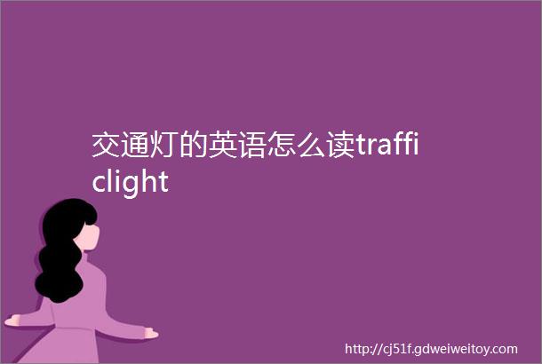 交通灯的英语怎么读trafficlight