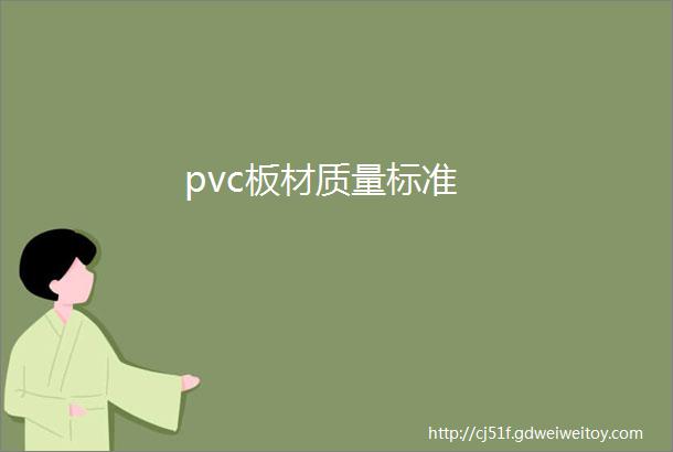 pvc板材质量标准