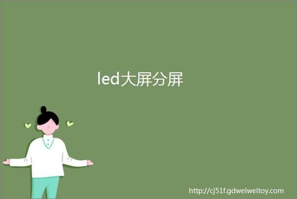 led大屏分屏