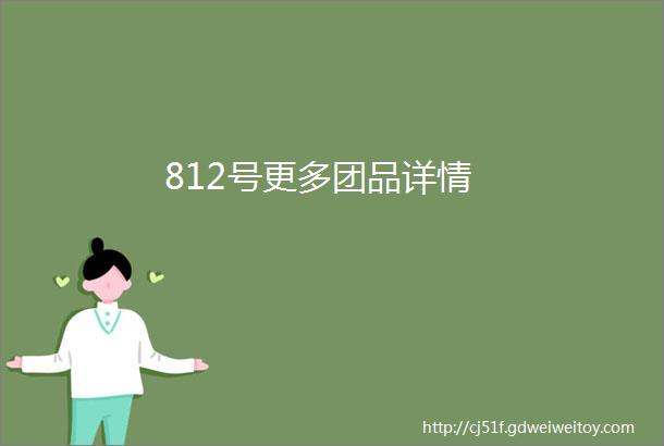 812号更多团品详情