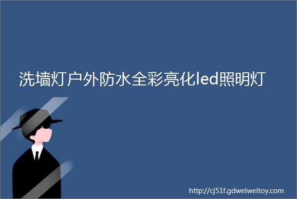 洗墙灯户外防水全彩亮化led照明灯