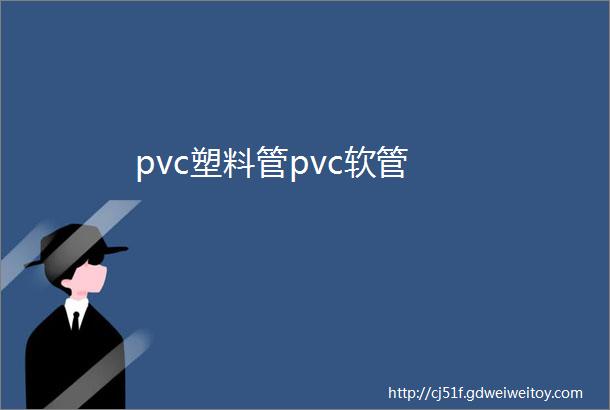 pvc塑料管pvc软管