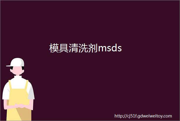 模具清洗剂msds