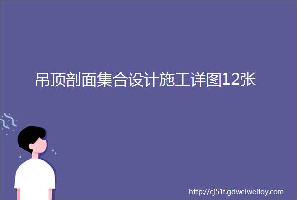 吊顶剖面集合设计施工详图12张