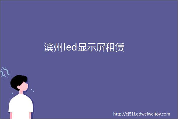 滨州led显示屏租赁