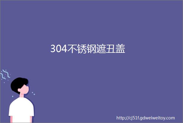 304不锈钢遮丑盖