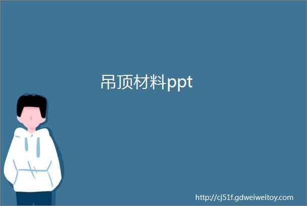 吊顶材料ppt