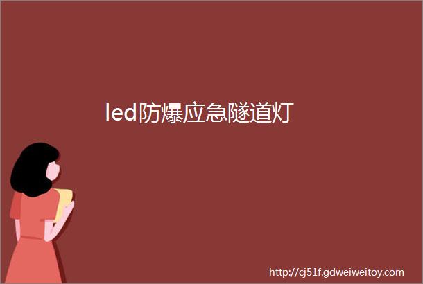 led防爆应急隧道灯