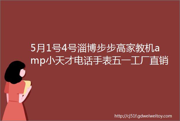 5月1号4号淄博步步高家教机amp小天才电话手表五一工厂直销会转发此链接3天69元换购一台电动滑翔机玩具