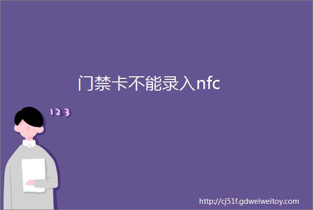 门禁卡不能录入nfc