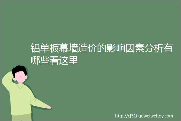 铝单板幕墙造价的影响因素分析有哪些看这里