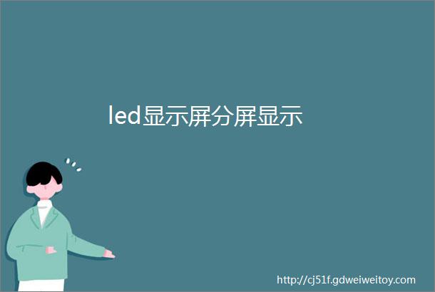 led显示屏分屏显示